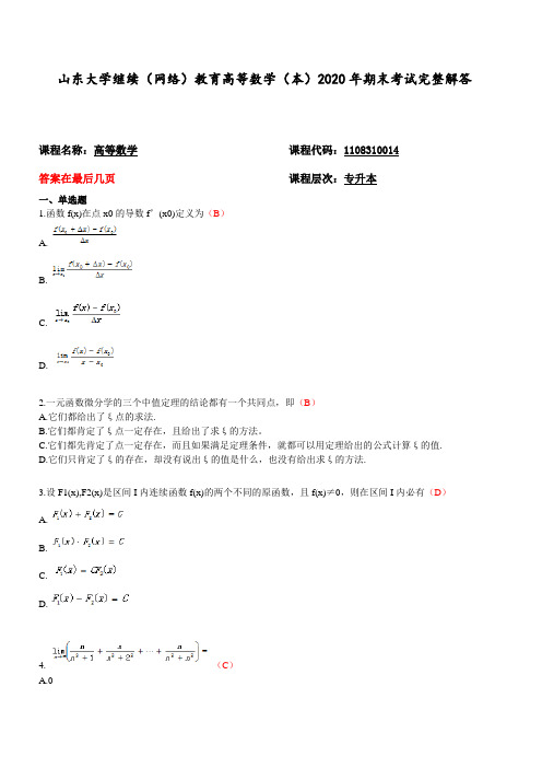 山东大学继续(网络)教育高等数学(本)2020年期末考试完整解答