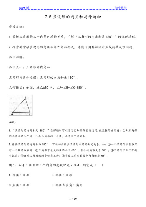 苏科版七年级下册：7.5多边形的内角和与外角和学案