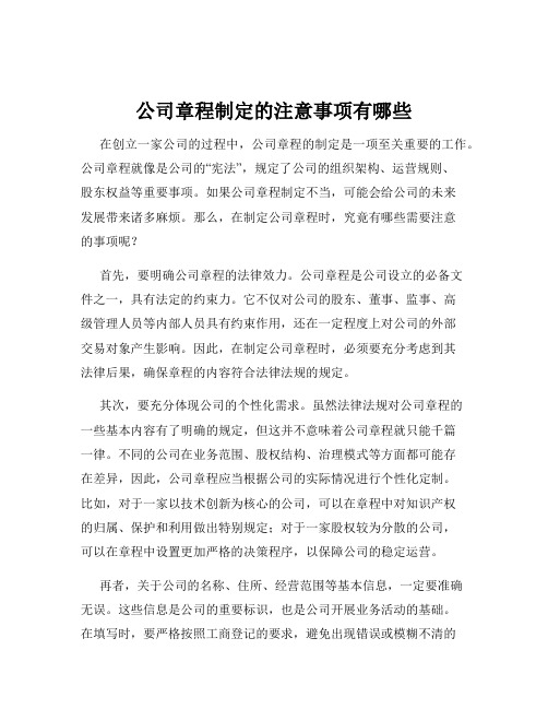 公司章程制定的注意事项有哪些