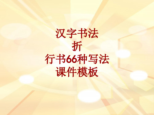 汉字书法课件模板：折_行书66种写法