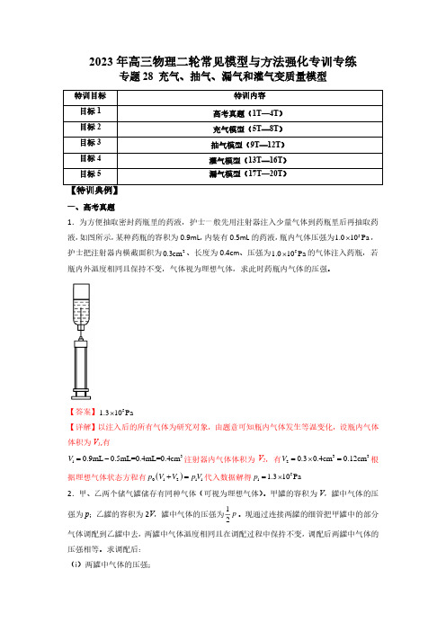 专题28 充气、抽气、漏气和灌气变质量模型(解析版)