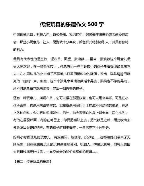 传统玩具的乐趣作文500字