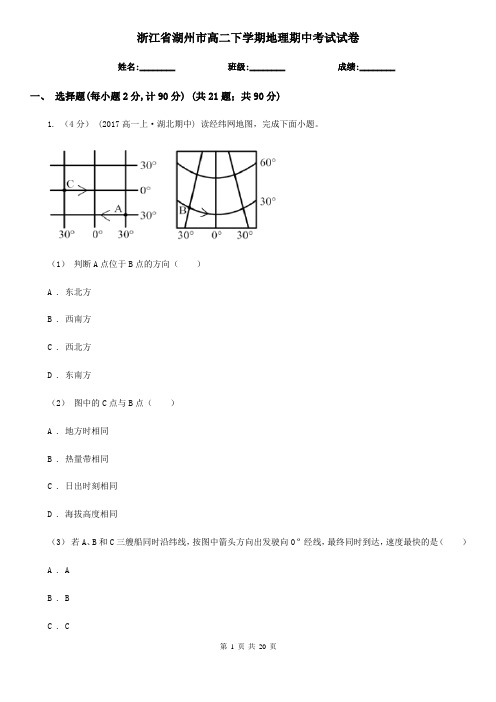 浙江省湖州市高二下学期地理期中考试试卷