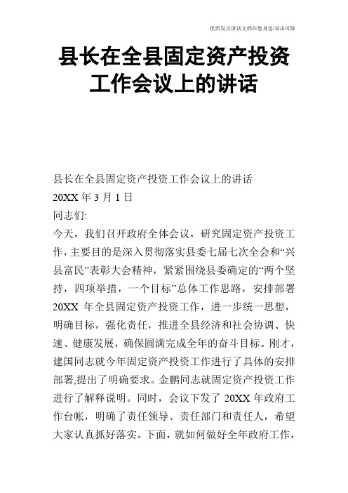 县长在全县固定资产投资工作会议上的讲话_0