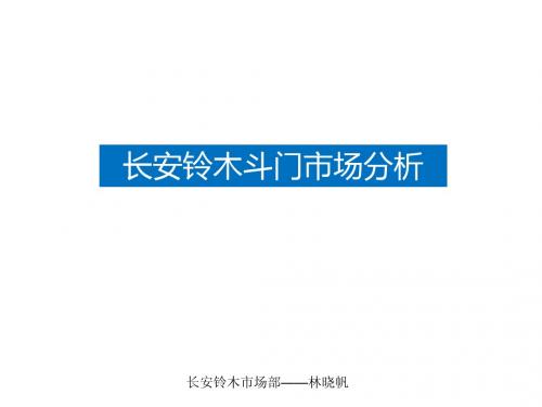 长安铃木4S店珠海斗门市场分析