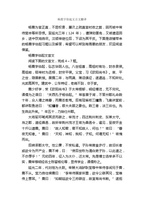 杨震字伯起文言文翻译