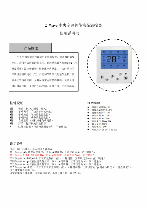 中央空调温控器说明