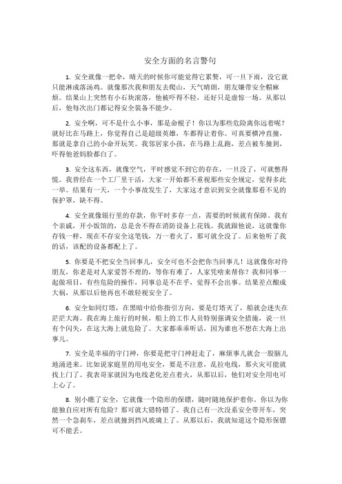 安全方面的名言警句