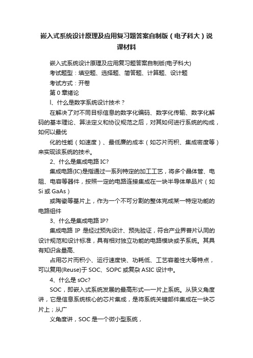 嵌入式系统设计原理及应用复习题答案自制版（电子科大）说课材料