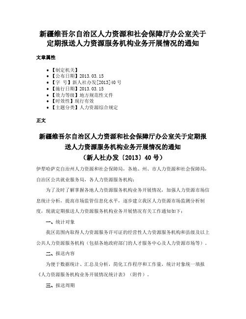 新疆维吾尔自治区人力资源和社会保障厅办公室关于定期报送人力资源服务机构业务开展情况的通知