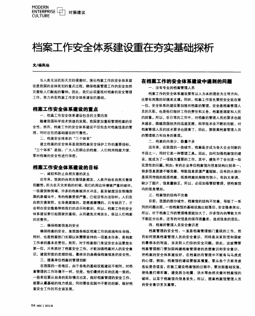 档案工作安全体系建设重在夯实基础探析