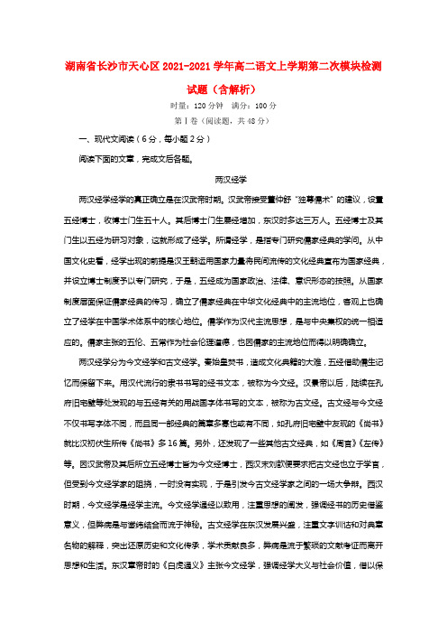 湖南省长沙市天心区20212021学年高二语文上学期第二次模块检测试题（含解析）