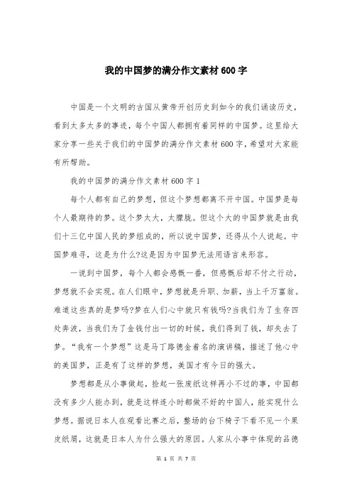 我的中国梦的满分作文素材600字