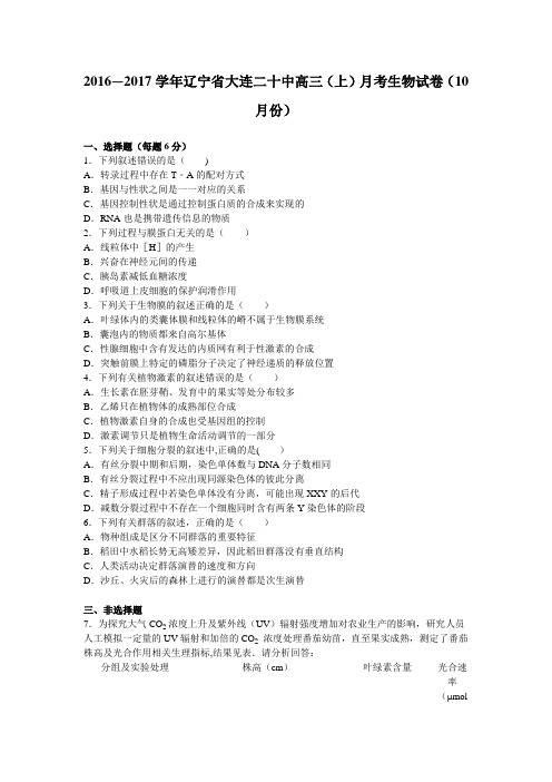 辽宁省大连二十中2017届高三上学期月考生物试卷(10月份) 含解析