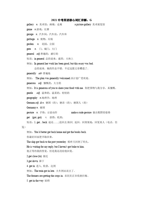 2021中考英语核心词汇详解：G