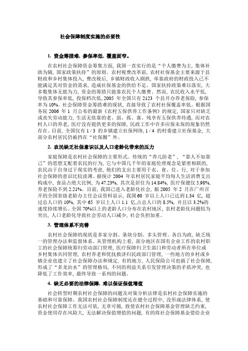 社会保障制度实施的必要性