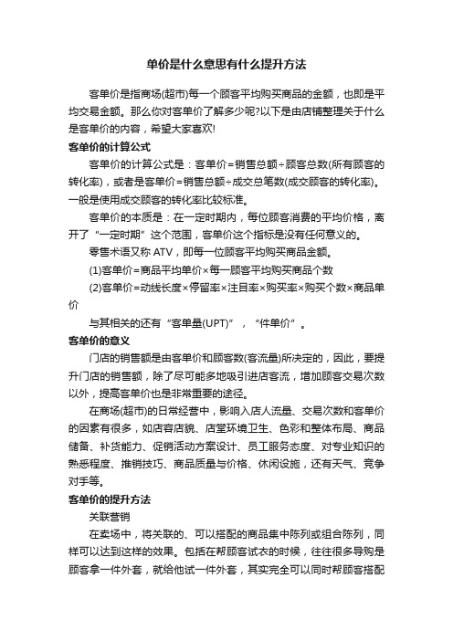 单价是什么意思有什么提升方法