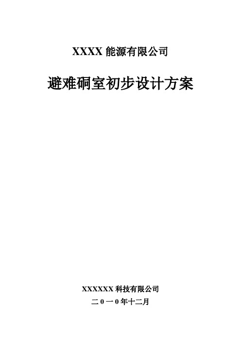 XX能源有限公司避难硐室初步设计方案