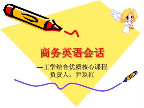 商务英语会话与组织