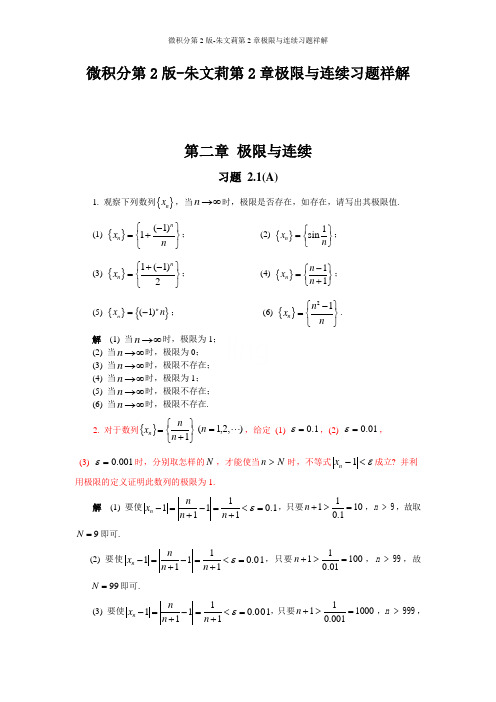 微积分第2版-朱文莉第2章极限与连续习题祥解