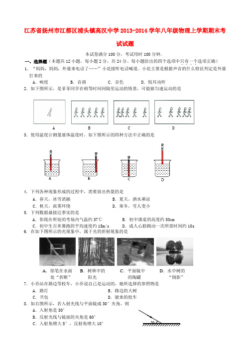 江苏省扬州市江都区浦头镇高汉中学八年级物理上学期期末考试试题
