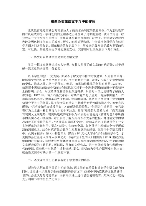 浅谈历史在语文学习中的作用