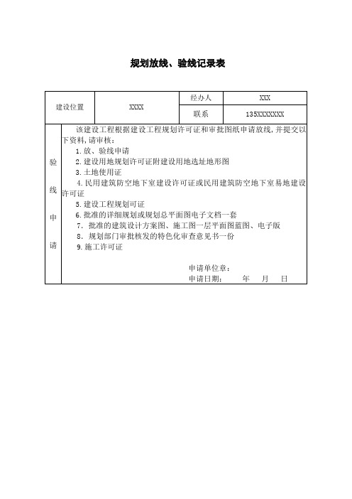 建设工程放线验线测量记录表样表