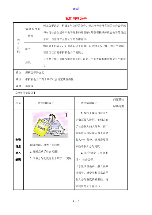 九年级政治全册 第一课 第一框 我们向往公平教案 鲁教版
