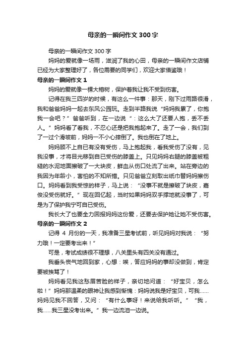 母亲的一瞬间作文300字