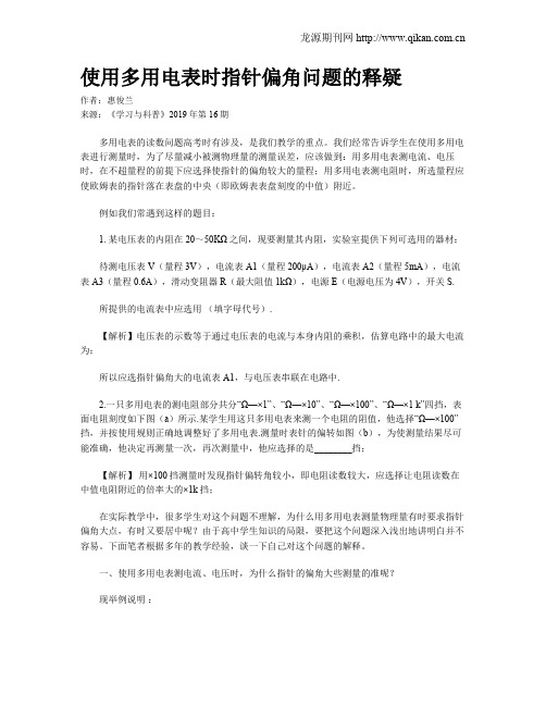 使用多用电表时指针偏角问题的释疑