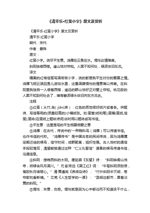 《清平乐·红笺小字》原文及赏析