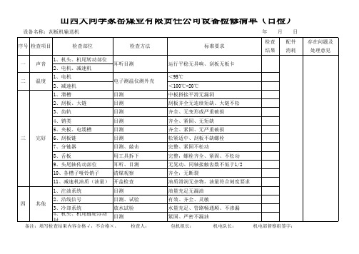 刮板机输送机设备检修清单(日检)