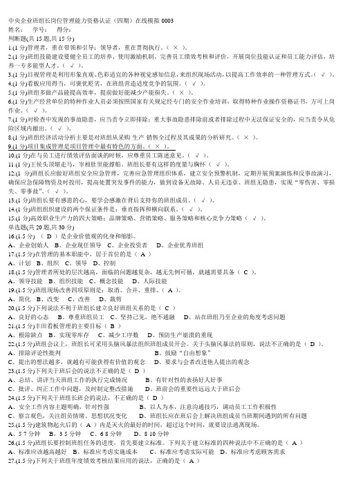 中央企业班组长网络课堂模拟题及答案003