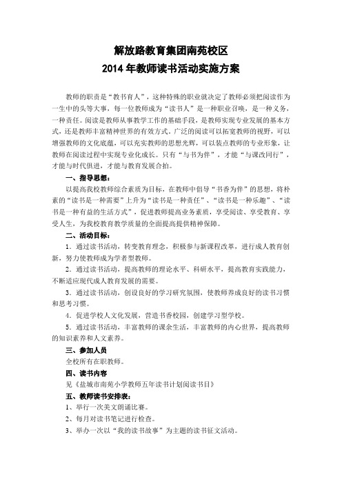南苑小学教师读书活动实施方案