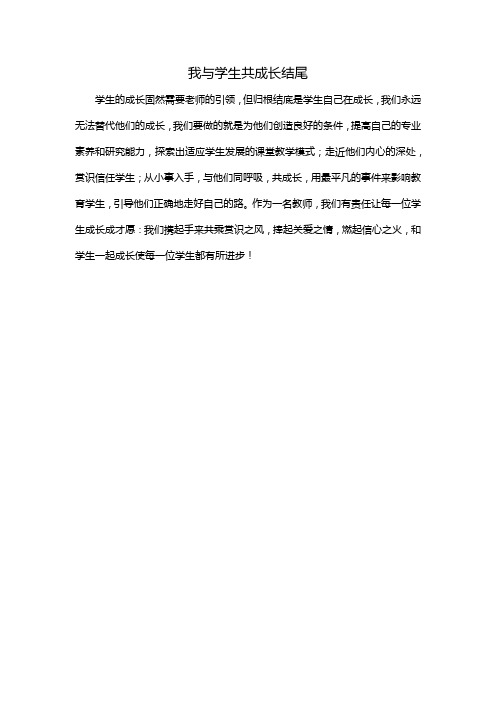 我与学生共成长结尾