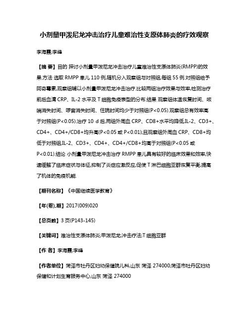 小剂量甲泼尼龙冲击治疗儿童难治性支原体肺炎的疗效观察