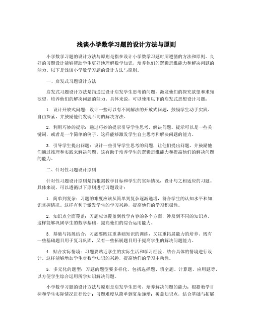 浅谈小学数学习题的设计方法与原则