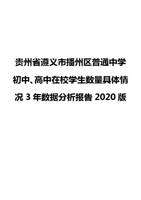 贵州省遵义市播州区普通中学初中、高中在校学生数量具体情况3年数据分析报告2020版