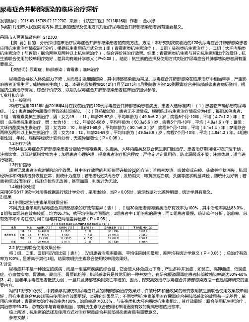 尿毒症合并肺部感染的临床治疗探析