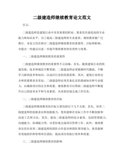 二级建造师继续教育论文范文