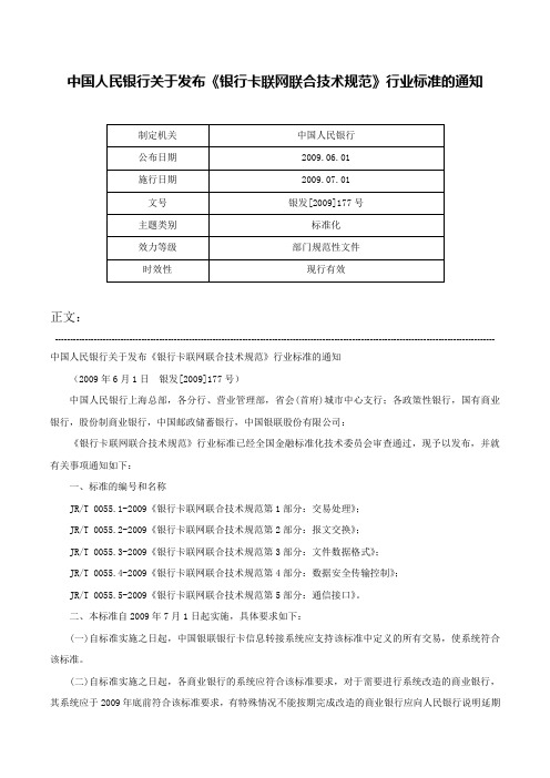 中国人民银行关于发布《银行卡联网联合技术规范》行业标准的通知-银发[2009]177号