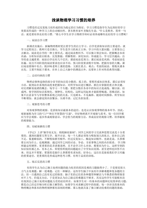 浅谈物理学习习惯的培养