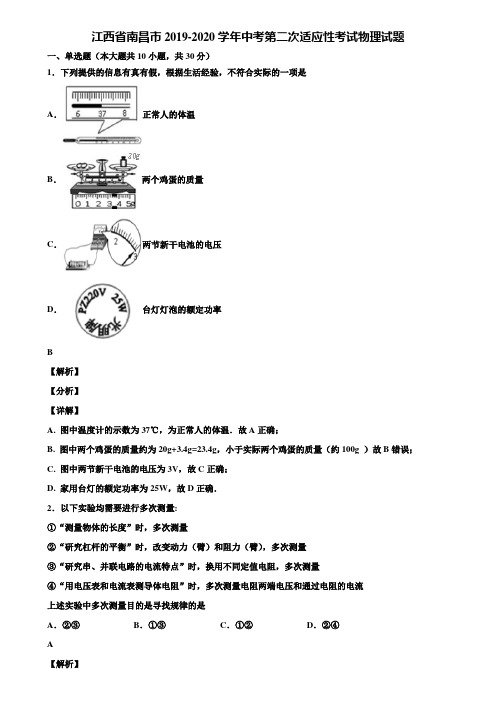 江西省南昌市2019-2020学年中考第二次适应性考试物理试题含解析