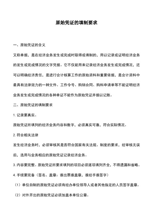 会计实务：原始凭证的填制要求