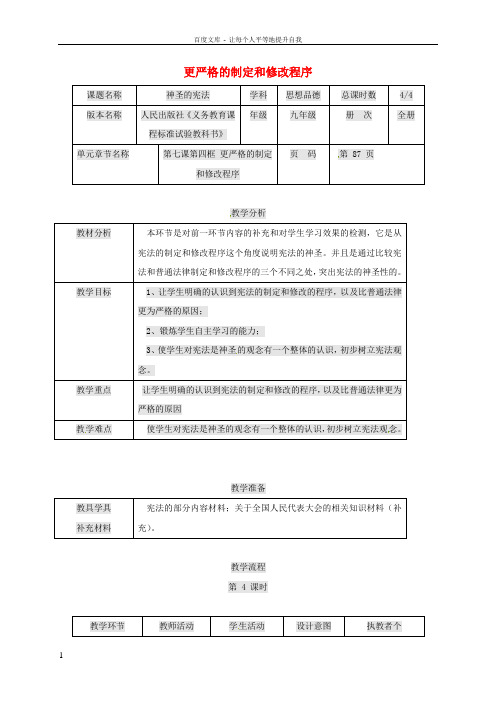 九年级政治全册第三单元法治时代第7课神圣的宪法更严格的制定和修改程序教案人民版