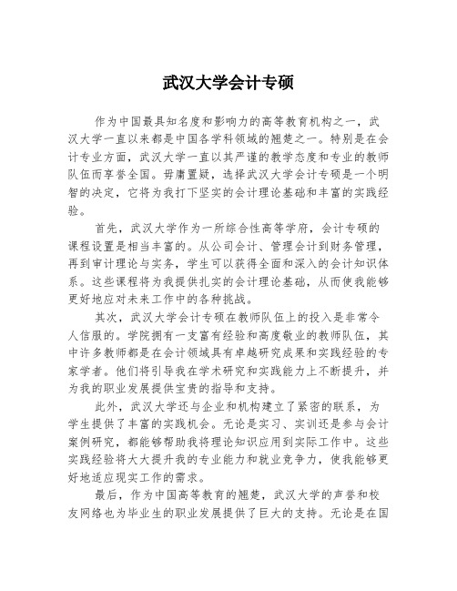 武汉大学会计专硕2篇