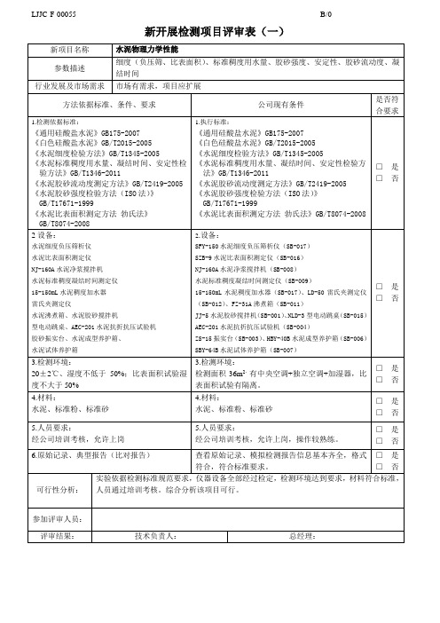 新检测项目评审表一