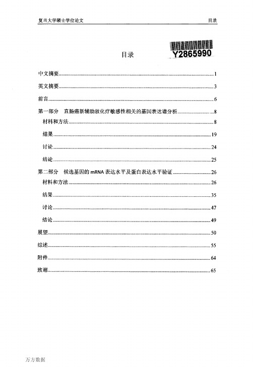 直肠癌新辅助放化疗敏感性相关基因的筛查、验证和应用