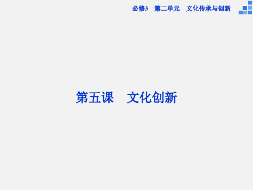 高考政治 一轮复习 第五课 文化创新 新人教必修3