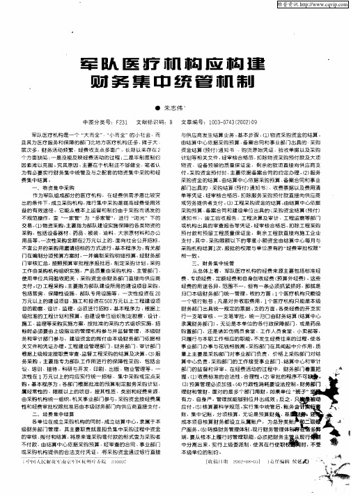 军队医疗机构应构建财务集中统管机制